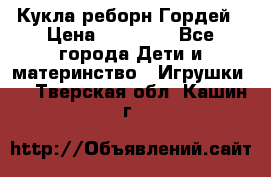 Кукла реборн Гордей › Цена ­ 14 040 - Все города Дети и материнство » Игрушки   . Тверская обл.,Кашин г.